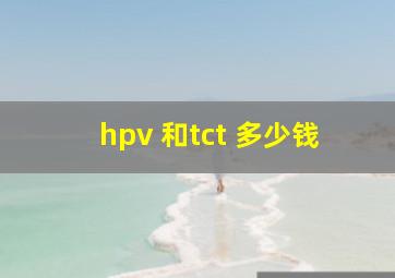 hpv 和tct 多少钱